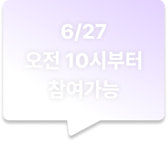 6/27 오전 10시부터 참여가능