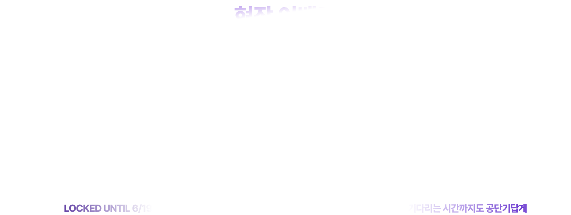 이번 설명회는 대기 시간부터 다를 테니까요