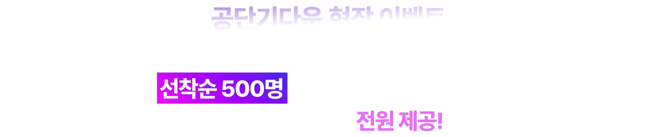 이번 설명회는 대기 시간부터 다를 테니까요