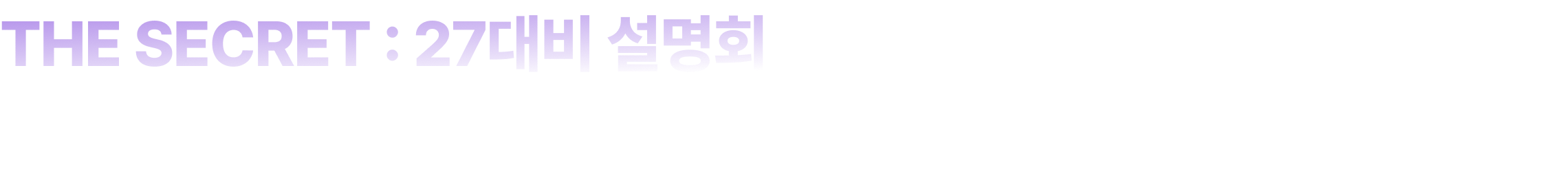 THE SECRET : 27대비 설명회 프로그램 일정 안내