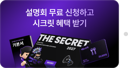 설명회 무료 신청하고 시크릿 혜택 받기