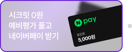 시크릿 0원 예비평가 풀고 네이버페이 받기