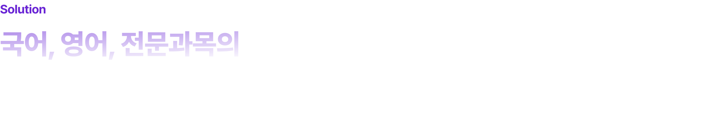 국어, 영어, 전문과목의 유기적 “시간 배분법”이 유일한 해답!