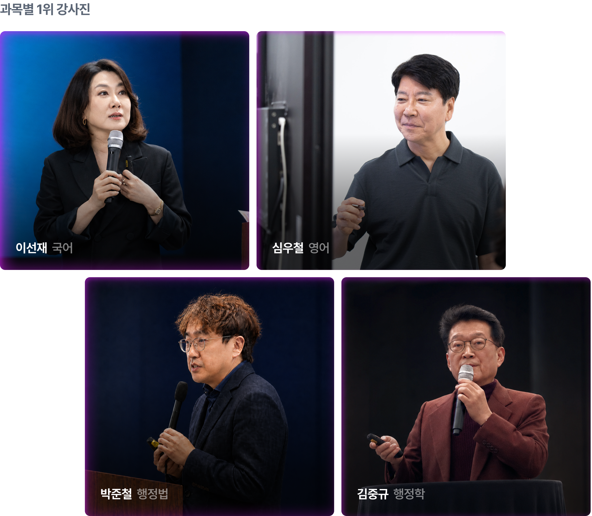 과목별 1위 강사진