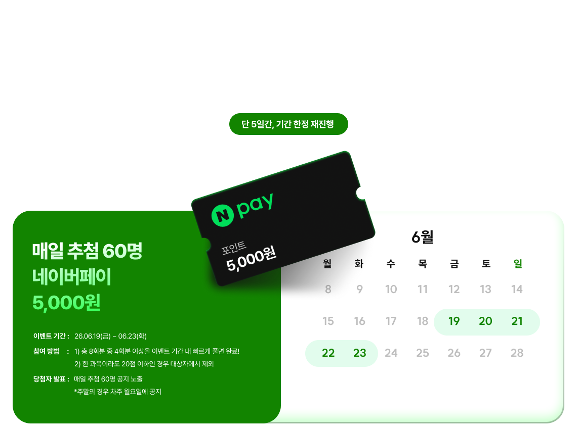 하루라도 여러분의 합격을 앞당기기 위해 빠르게 응시만 해도 공단기가 네이버페이 쏩니다!