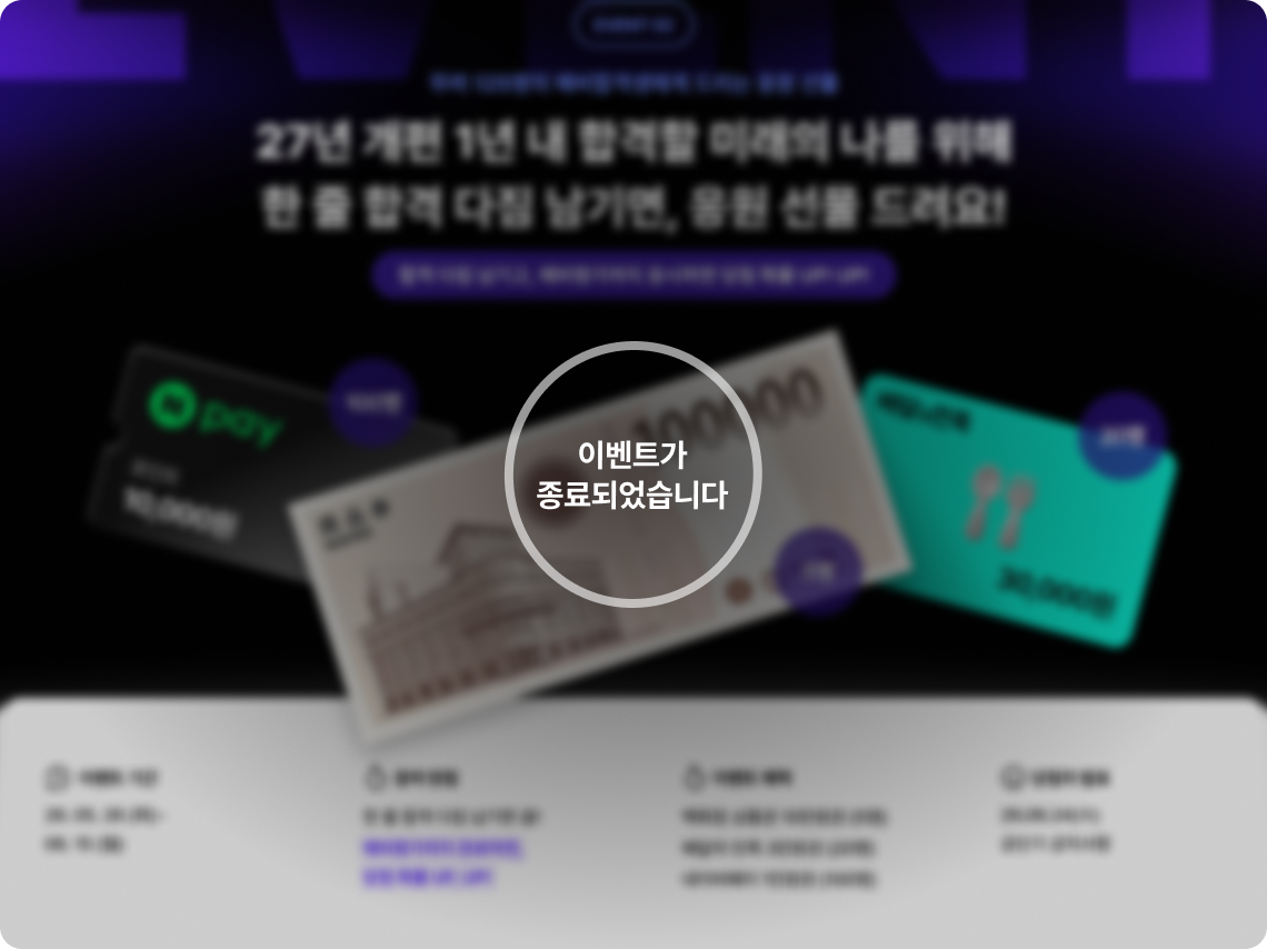 27년 개편 1년 내 합격할 미래의 나를 위해 한 줄 합격 다짐 남기면, 응원 선물 드려요!