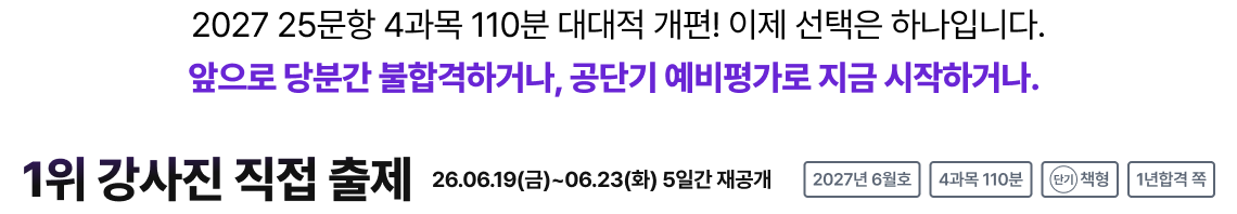 2027 25문항 4과목 110분 대대적 개편! 이제 선택은 하나입니다.