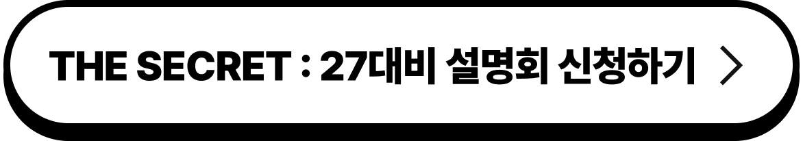 THE SECRET : 27대비 설명회 신청하기