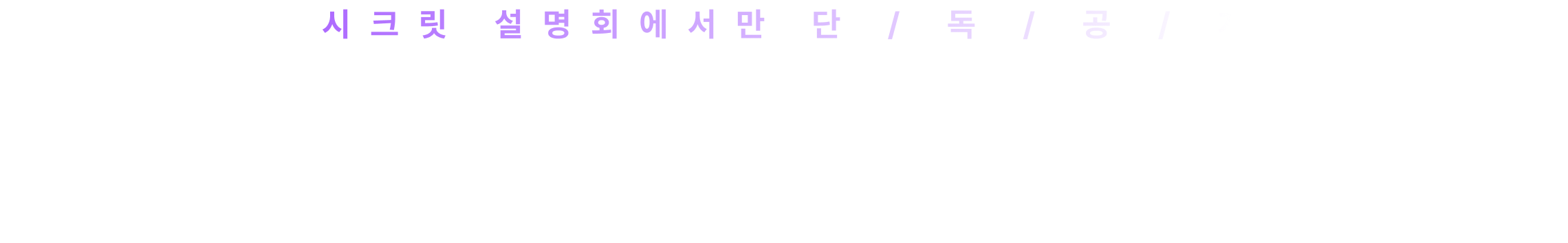 “예비평가”로 2027 시험 경험했다면 1위 강사진*의 “자기 수준 맞춤 학습법”을 설명회에서 확인하세요.