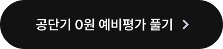 공단기 0원 예비평가 풀기