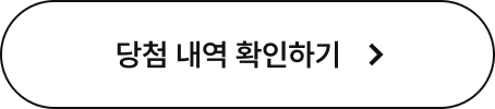당첨 내역 확인하기