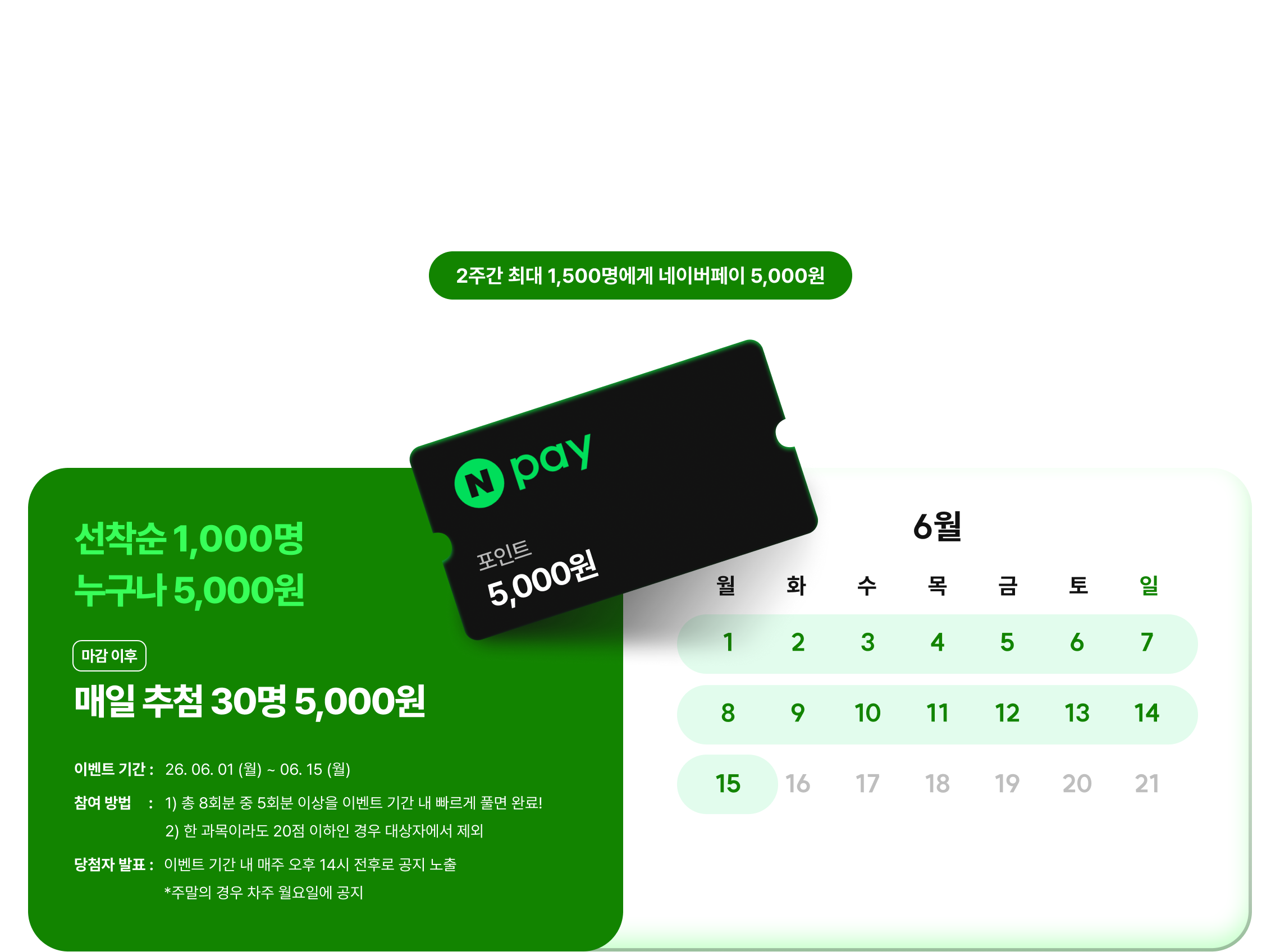 하루라도 여러분의 합격을 앞당기기 위해 빠르게 응시만 해도 공단기가 네이버페이 쏩니다!
