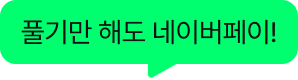 풀기만 해도 네이버페이!