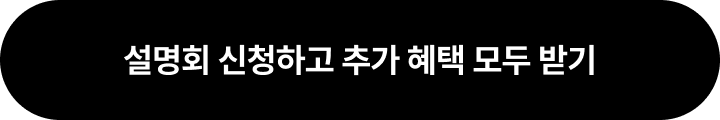 설명회 신청하고 추가 혜택 모두 받기