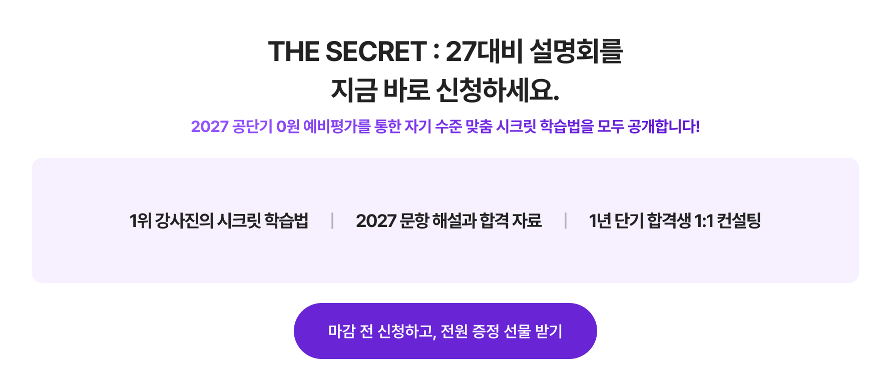 THE SECRET : 27대비 설명회를 지금 바로 신청하세요.
