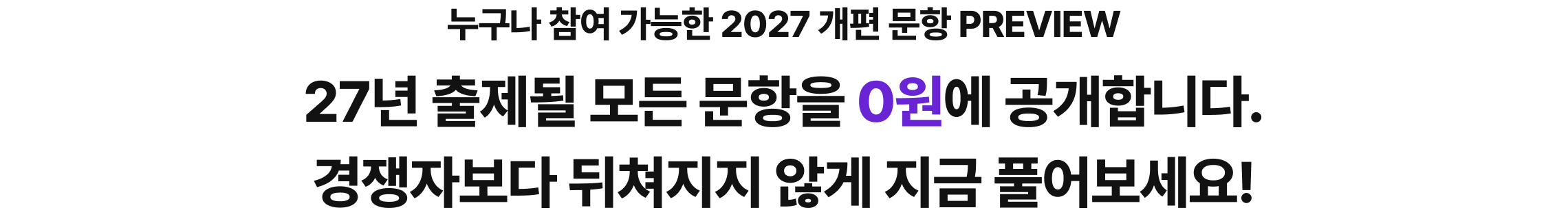 27년 출제될 모든 문항을 0원에 공개합니다. 경쟁자보다 뒤쳐지지 않게 지금 풀어보세요!