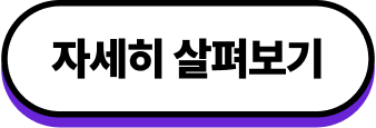 자세히 살펴보기