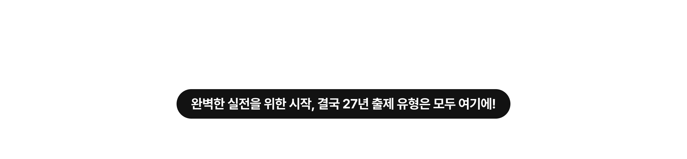 그래서 공단기와 1위 강사진*이 준비했습니다. 2027 과목별 25문항 미리보기의 완결판 = 공단기 예비평가