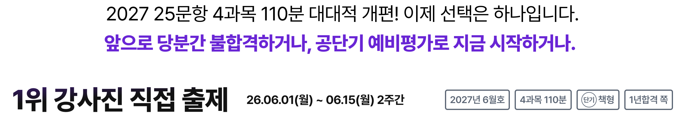 2027 25문항 4과목 110분 대대적 개편! 이제 선택은 하나입니다.
