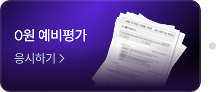 0원 예비평가