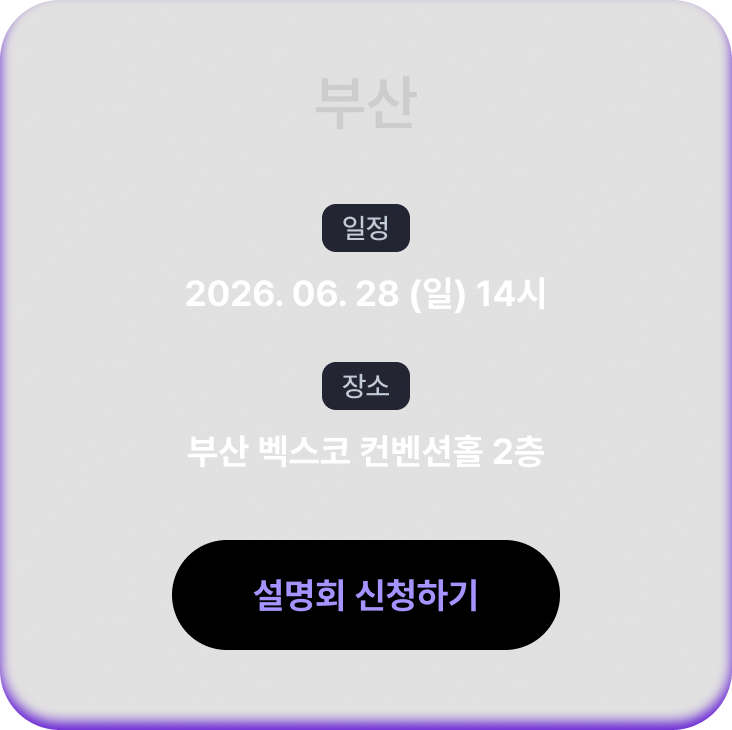 설명회 일정