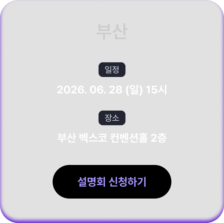 설명회 일정