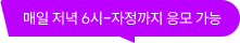 매일 저녁 6시~자정까지 응모 가능