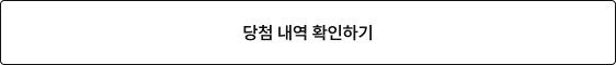당첨 내역 확인하기