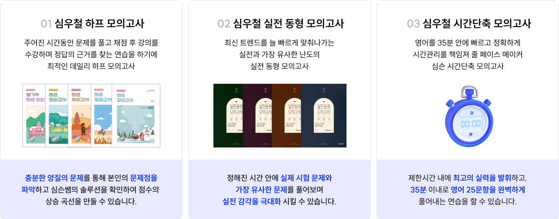 심우철 하프 모의고사, 심우철 실전 동형 모의고사, 심우철 시간단축 모의고사