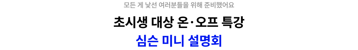 초시생 대상 온·오프 특강 심슨 미니 설명회