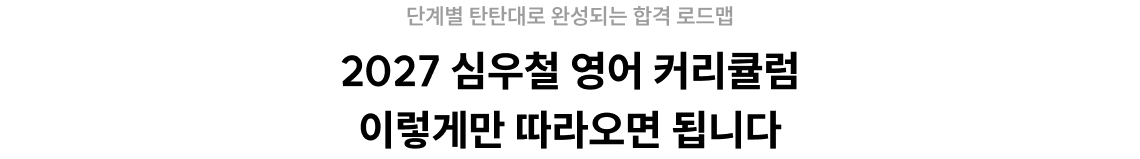 2027 심우철 영어 커리큘럼 이렇게만 따라오면 됩니다