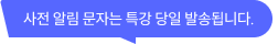 사전 알림 문자는 특강 당일 발송됩니다.