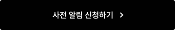 사전 알림 신청하기