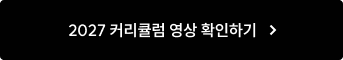 2027 커리큘럼 영상 확인하기