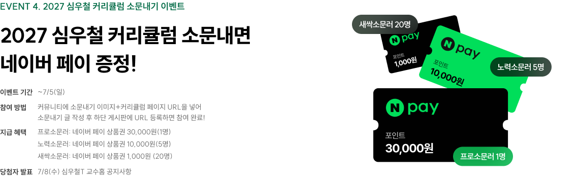 2027 심우철 커리큘럼 소문내면 네이버 페이 증정!