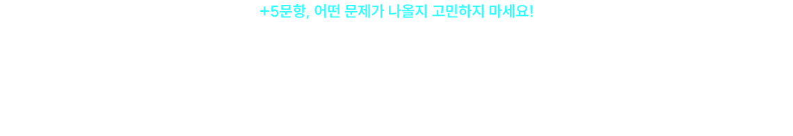 어떤 영역, 어떤 유형의 문제가 나와도 걱정 NO 25문항 개편에 맞춰 2027 커리큘럼 리뉴얼
