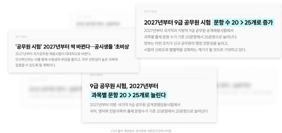 2027년부터 9급 공무원 시험