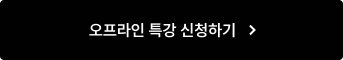 오프라인 특강 신청하기