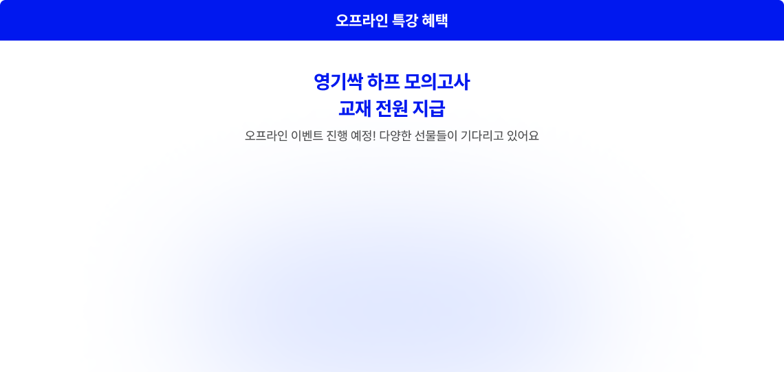 영기싹 하프 모의고사 교재 전원 지급