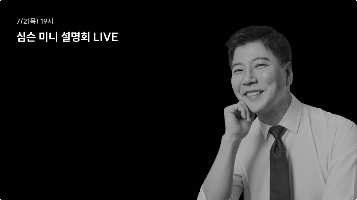 심슨 미니 설명회 LIVE