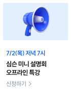심슨 미니 설명회 오프라인 특강
