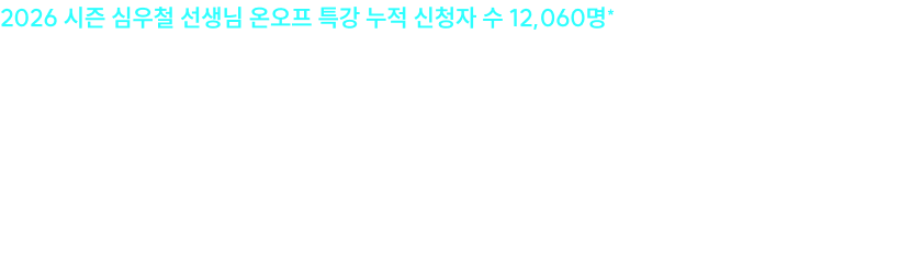많은 수험생 여러분이 원하는 만큼, 이번 2027 시즌에도 심우철 선생님 온오프 특강은 앞으로도 계속 진행됩니다.