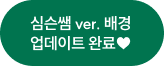 심슨쌤 ver. 배경 업데이트 완료♥  