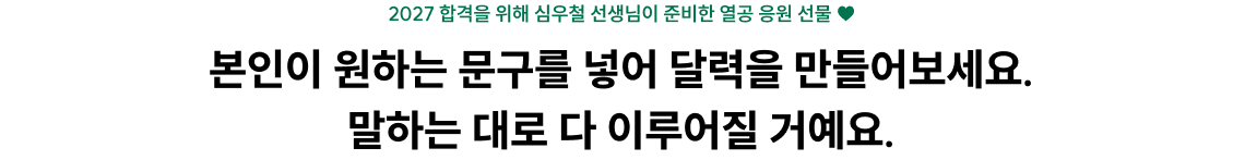 본인이 원하는 문구를 넣어 달력을 만들어보세요. 말하는 대로 다 이루어질 거예요.
