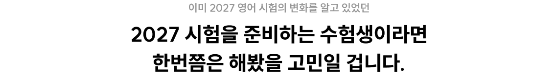 2027 시험을 준비하는 수험생이라면 한번쯤은 해봤을 고민일 겁니다.