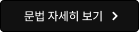 문법 자세히 보기
