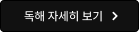 독해 자세히 보기