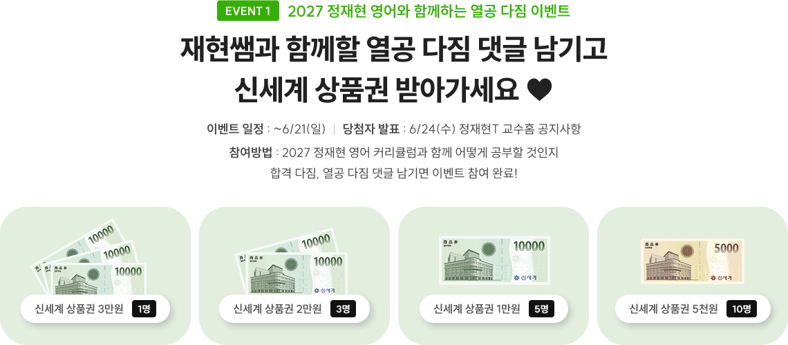 재현쌤과 함께할 열공 다짐 댓글 남기고 신세계 상품권 받아가세요 ♥