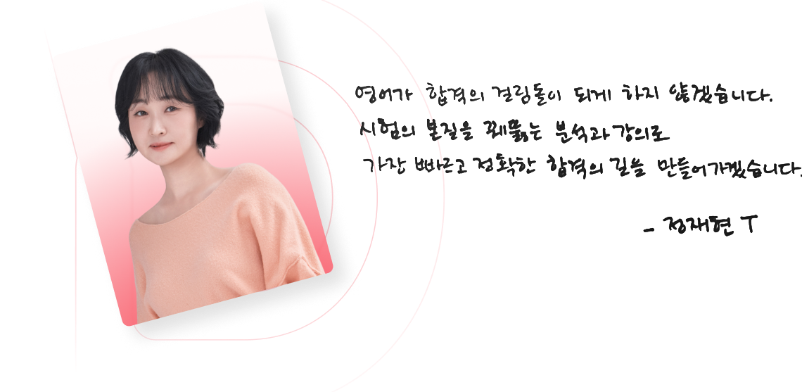 2027 합격의 유일한 돌파구, 정재현 선생님과 함께 압도적인 속도로 합격까지 도달하세요.