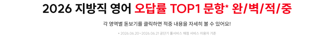 2026 지방직 영어 오답률 TOP1 문항* 완/벽/적/중